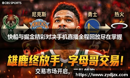 金年会快船与掘金精彩对决手机直播全程回放尽在掌握