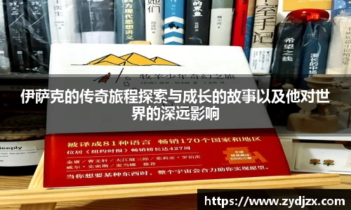 金年会伊萨克的传奇旅程探索与成长的故事以及他对世界的深远影响